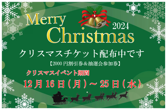 2024 クリスマスイベントの割引チケット券配布のお知らせ